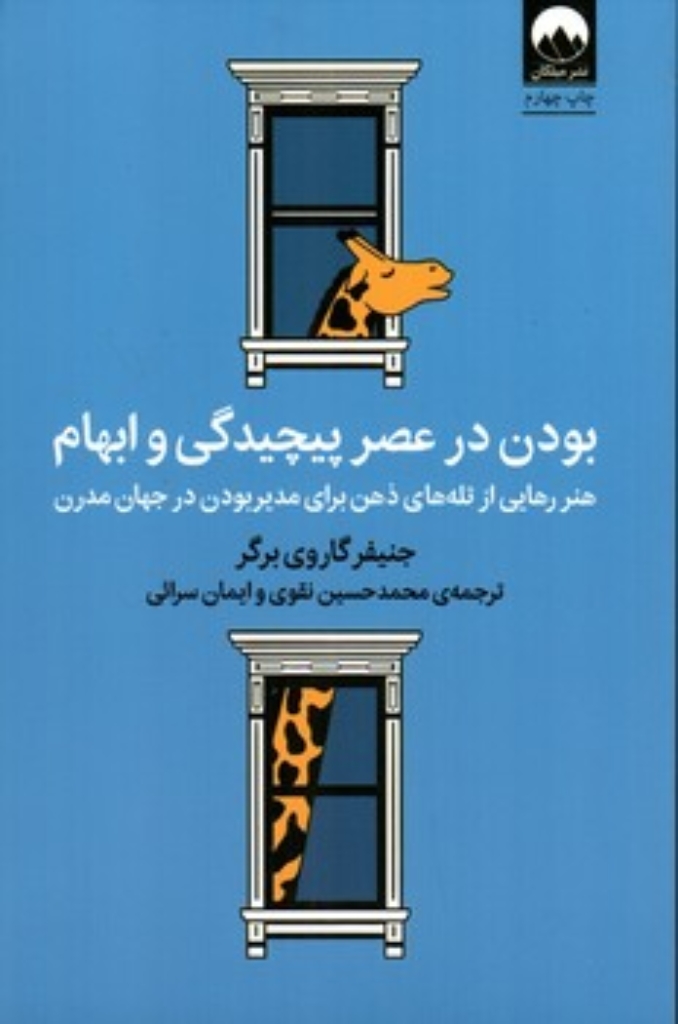 تصویر  بودن در عصر پیچیدگی و ابهام (رقعی-شمیز)